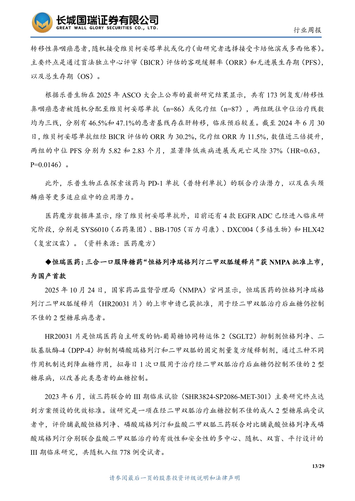 长城国瑞证券-医药生物行业双周报2025年第22期总第145期2025年度三季报业绩总结创新与出海主线逻辑不变.pdf