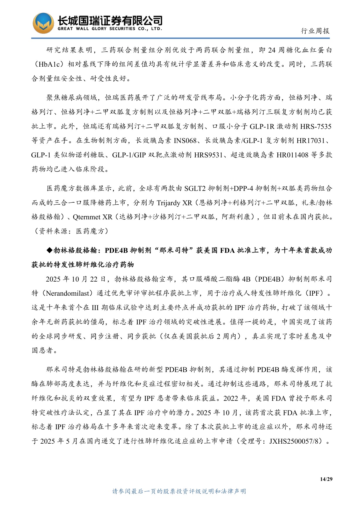 长城国瑞证券-医药生物行业双周报2025年第22期总第145期2025年度三季报业绩总结创新与出海主线逻辑不变.pdf