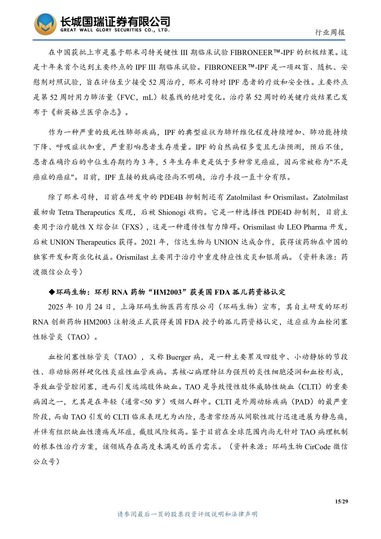 长城国瑞证券-医药生物行业双周报2025年第22期总第145期2025年度三季报业绩总结创新与出海主线逻辑不变.pdf