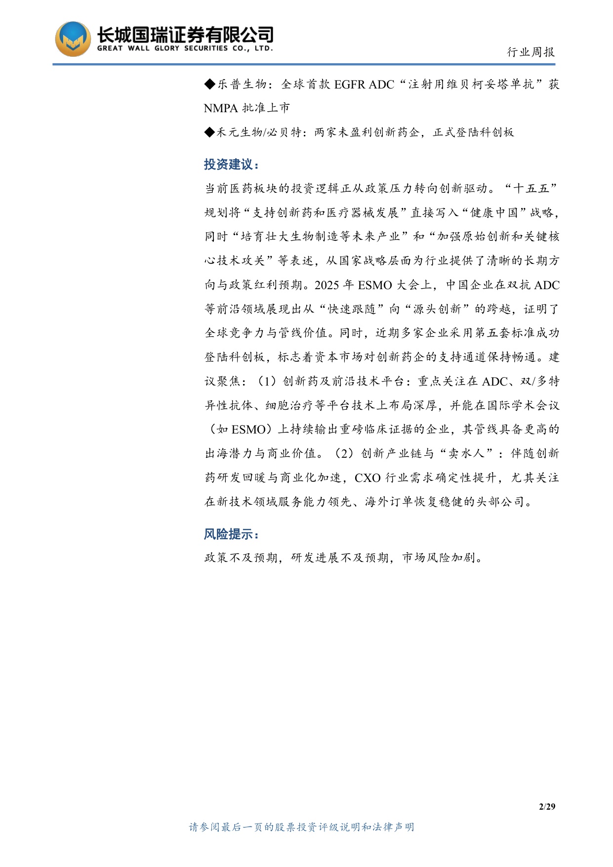 长城国瑞证券-医药生物行业双周报2025年第22期总第145期2025年度三季报业绩总结创新与出海主线逻辑不变.pdf