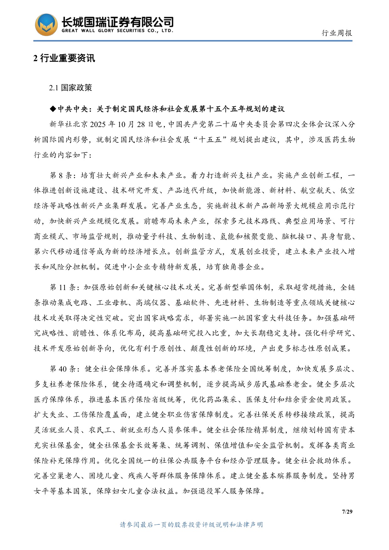 长城国瑞证券-医药生物行业双周报2025年第22期总第145期2025年度三季报业绩总结创新与出海主线逻辑不变.pdf
