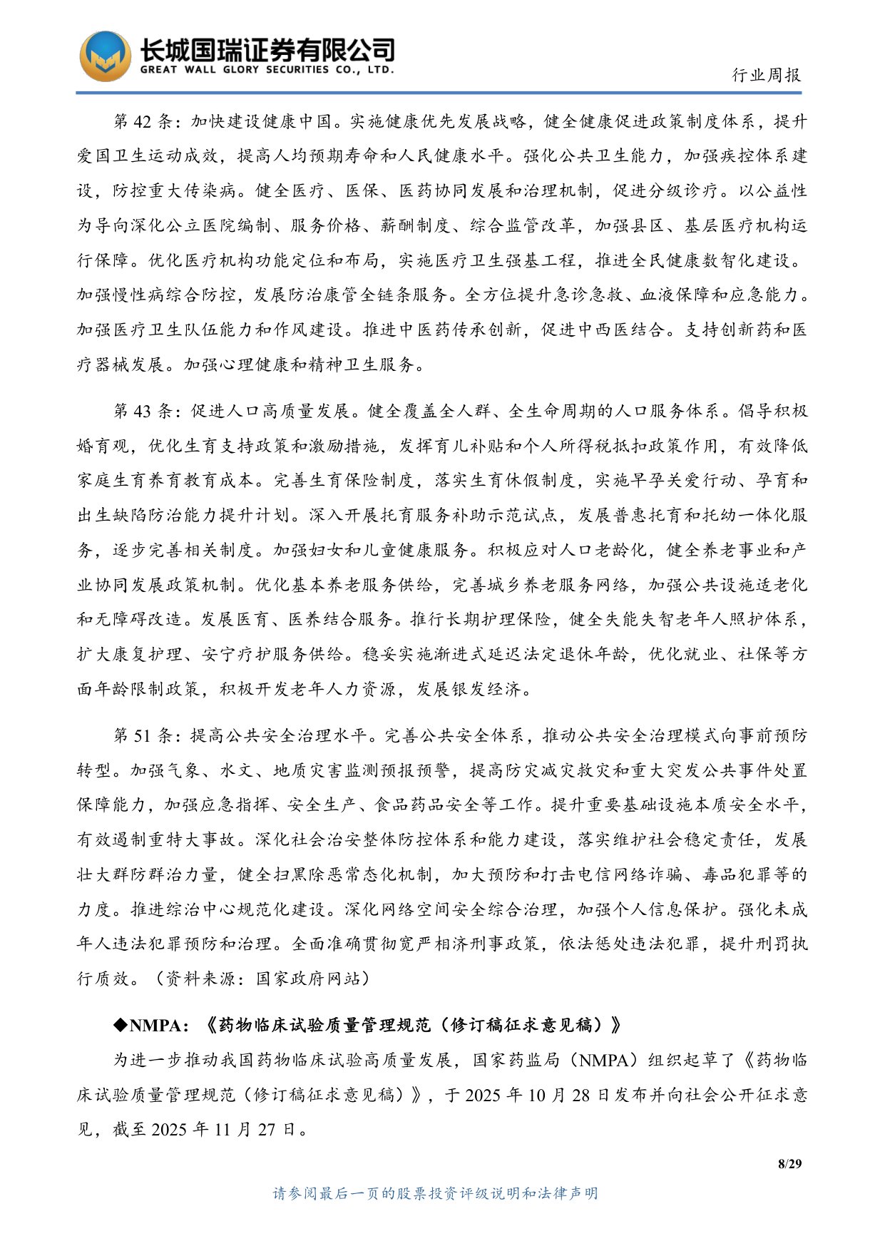 长城国瑞证券-医药生物行业双周报2025年第22期总第145期2025年度三季报业绩总结创新与出海主线逻辑不变.pdf