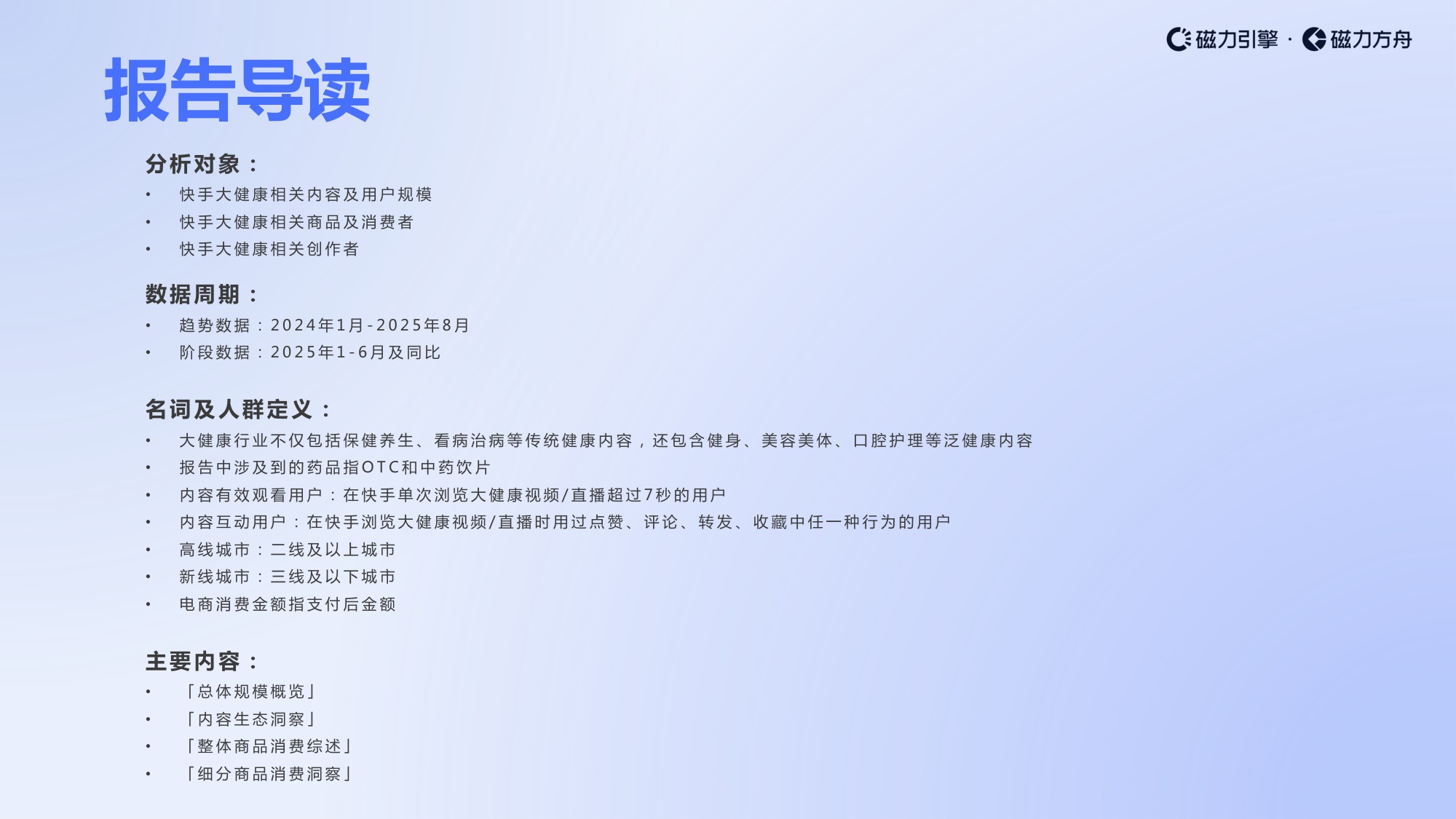 磁力引擎2025快手大健康数据报告59页.pdf