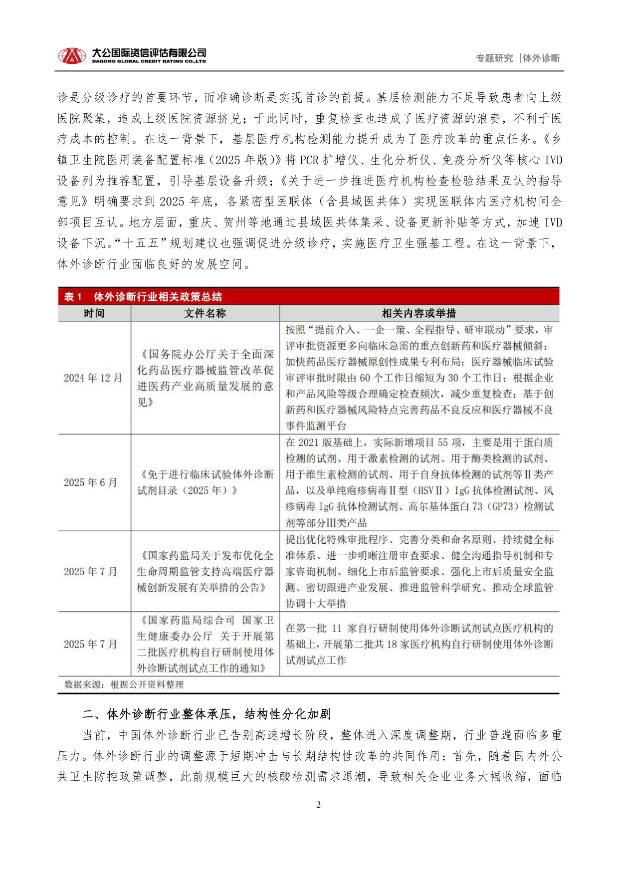 大公国际资信评估-体外诊断专题研究十五五规划驱动分级诊疗深化引领体外诊断行业价值重塑.pdf