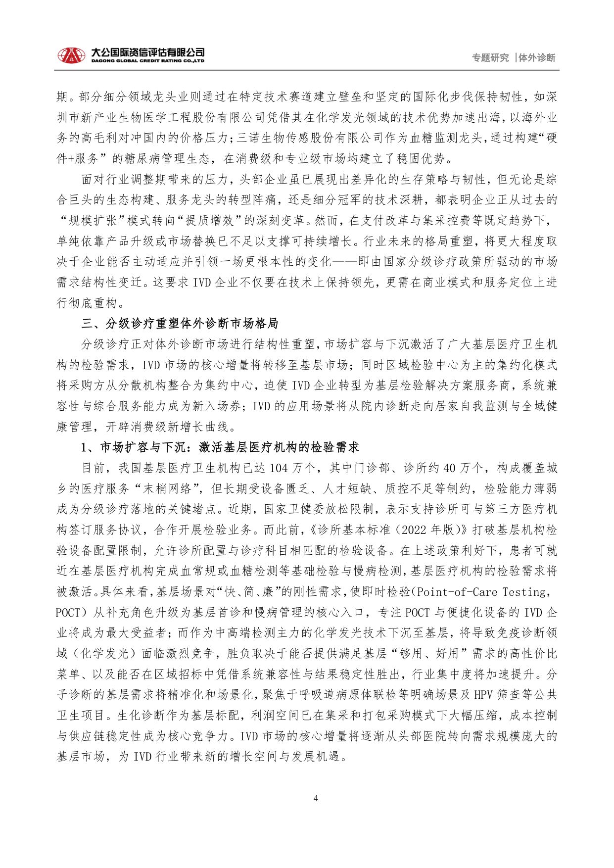 大公国际资信评估-体外诊断专题研究十五五规划驱动分级诊疗深化引领体外诊断行业价值重塑.pdf