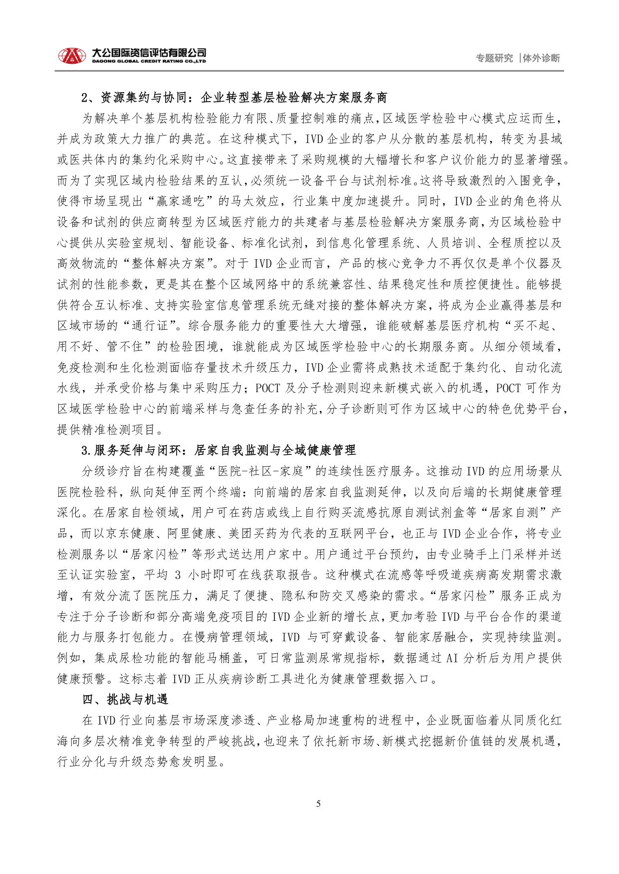 大公国际资信评估-体外诊断专题研究十五五规划驱动分级诊疗深化引领体外诊断行业价值重塑.pdf