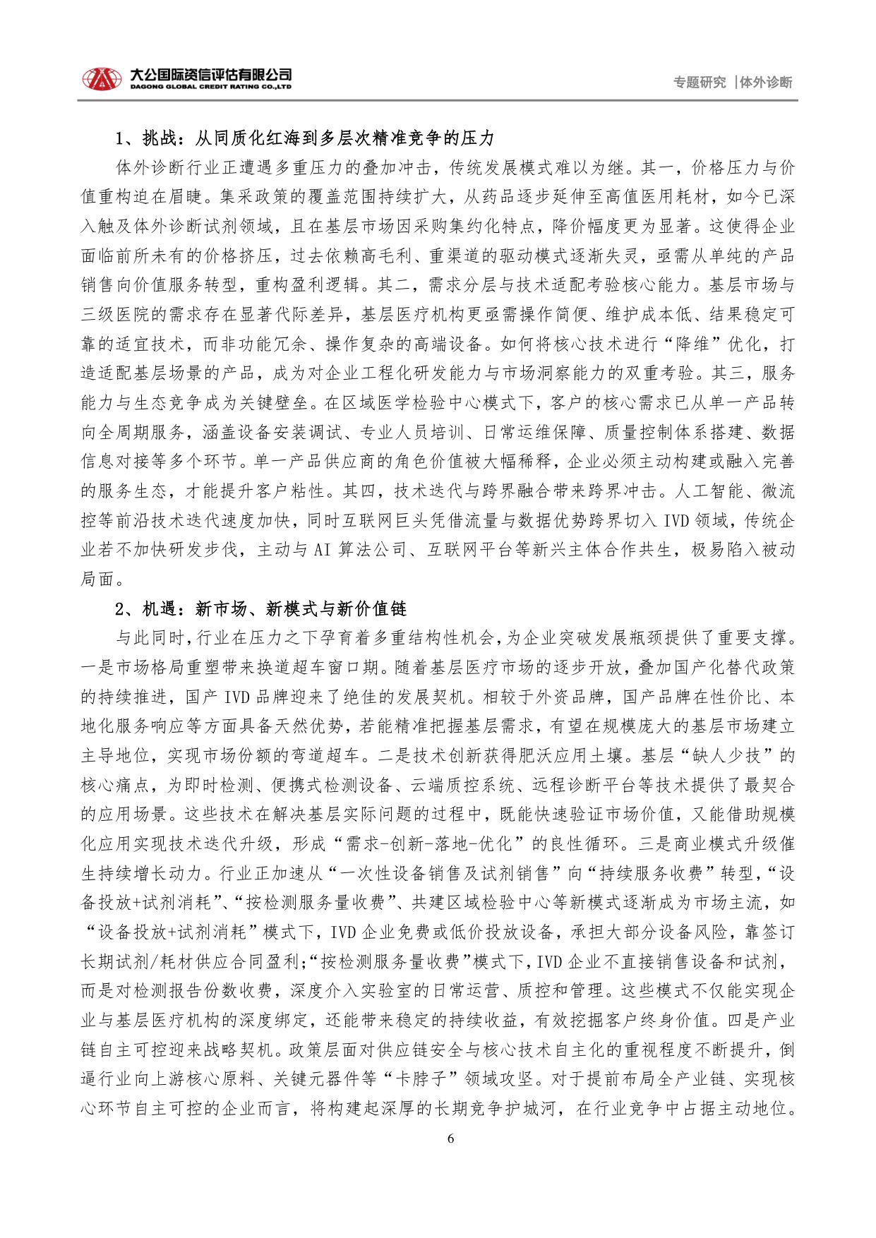 大公国际资信评估-体外诊断专题研究十五五规划驱动分级诊疗深化引领体外诊断行业价值重塑.pdf