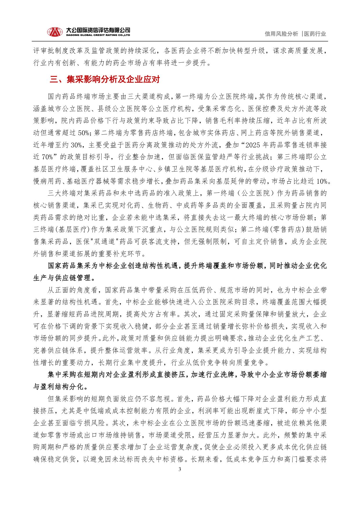 大公国际资信评估-集采浪潮下的医药企业评级视角下的挑战机遇与关注.pdf