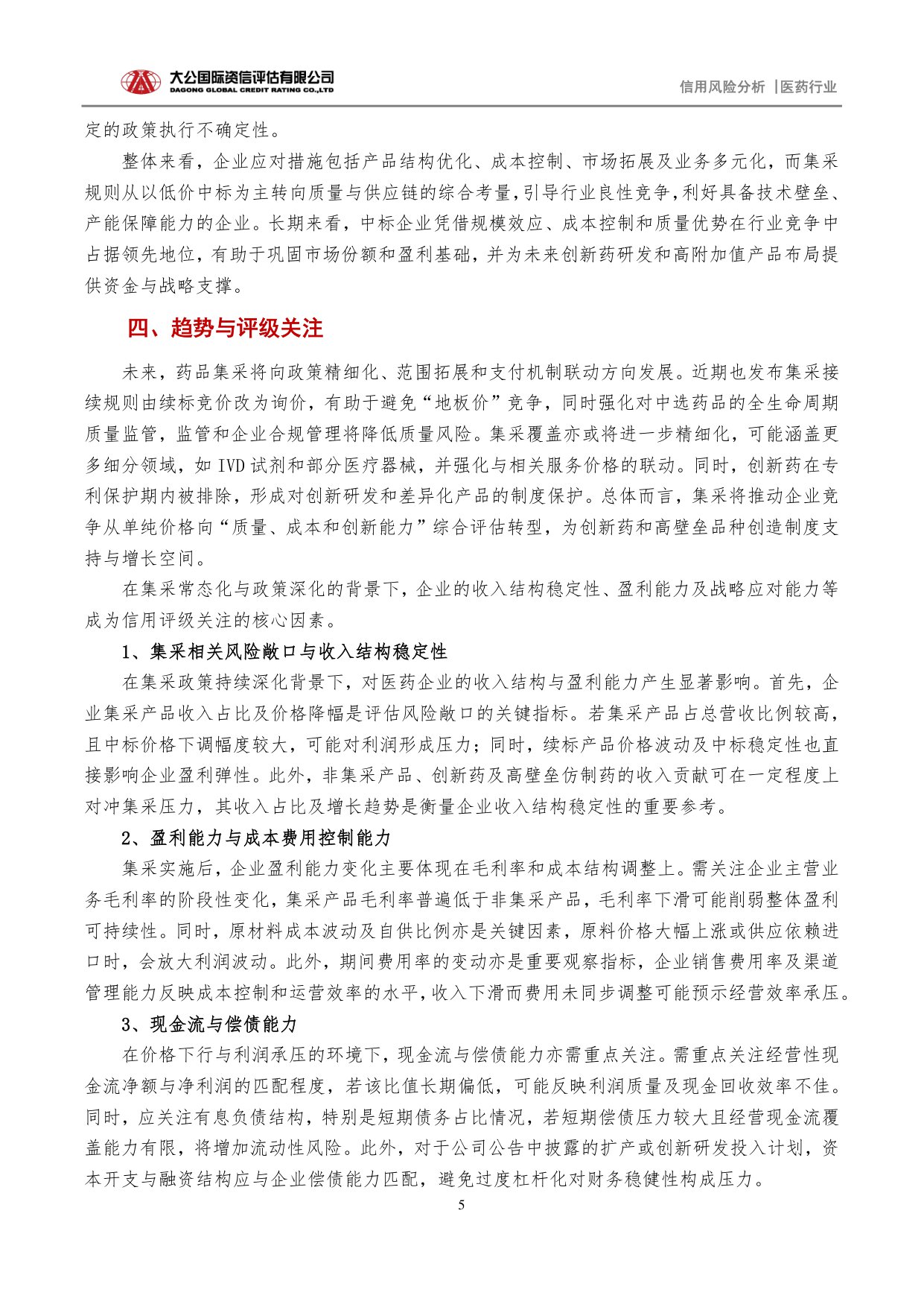 大公国际资信评估-集采浪潮下的医药企业评级视角下的挑战机遇与关注.pdf