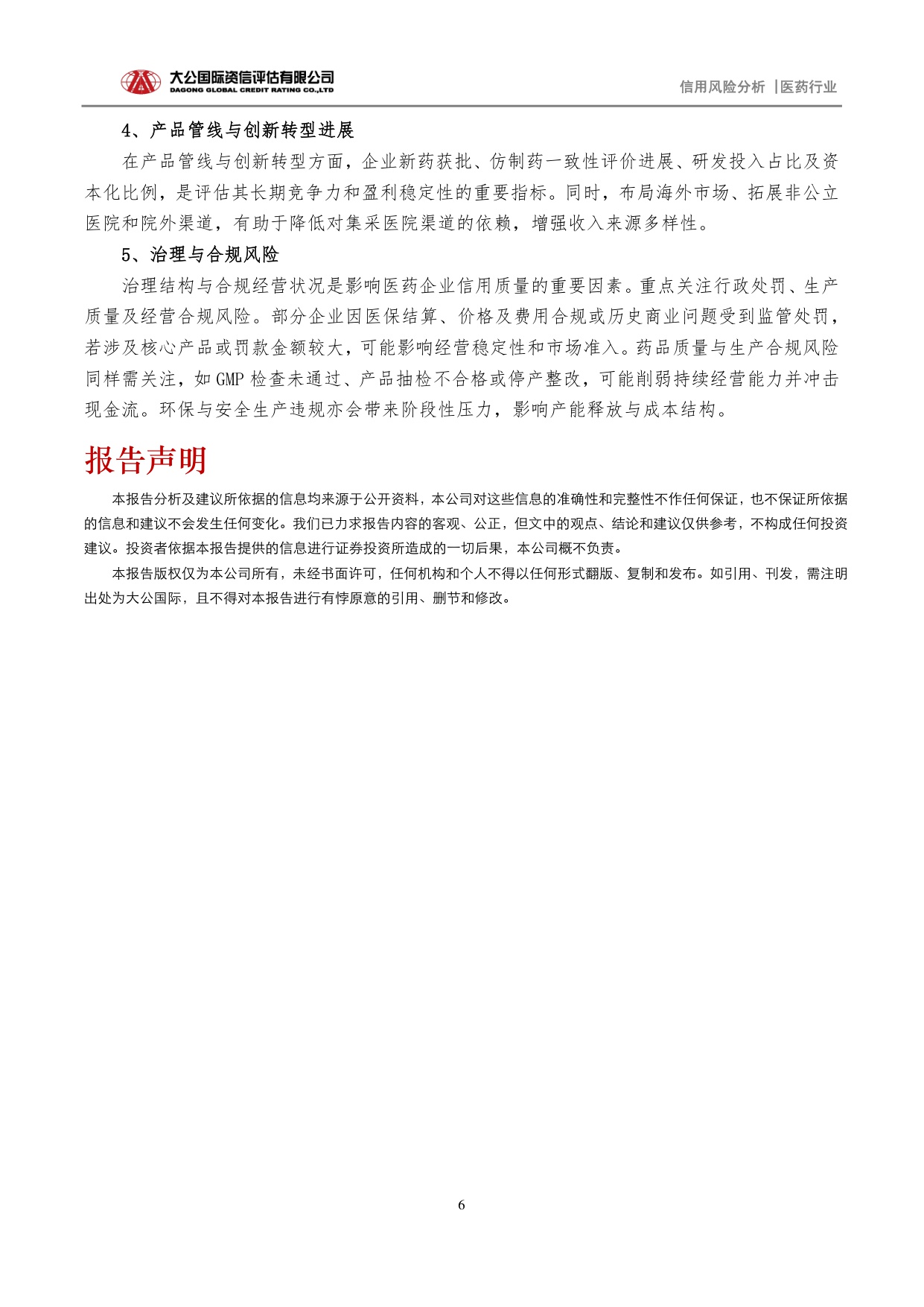 大公国际资信评估-集采浪潮下的医药企业评级视角下的挑战机遇与关注.pdf