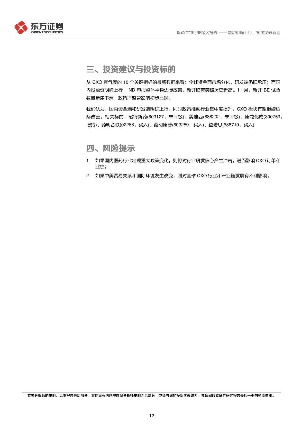 东方证券-CXO景气度跟踪专题融资明确上行管线突破新高.pdf