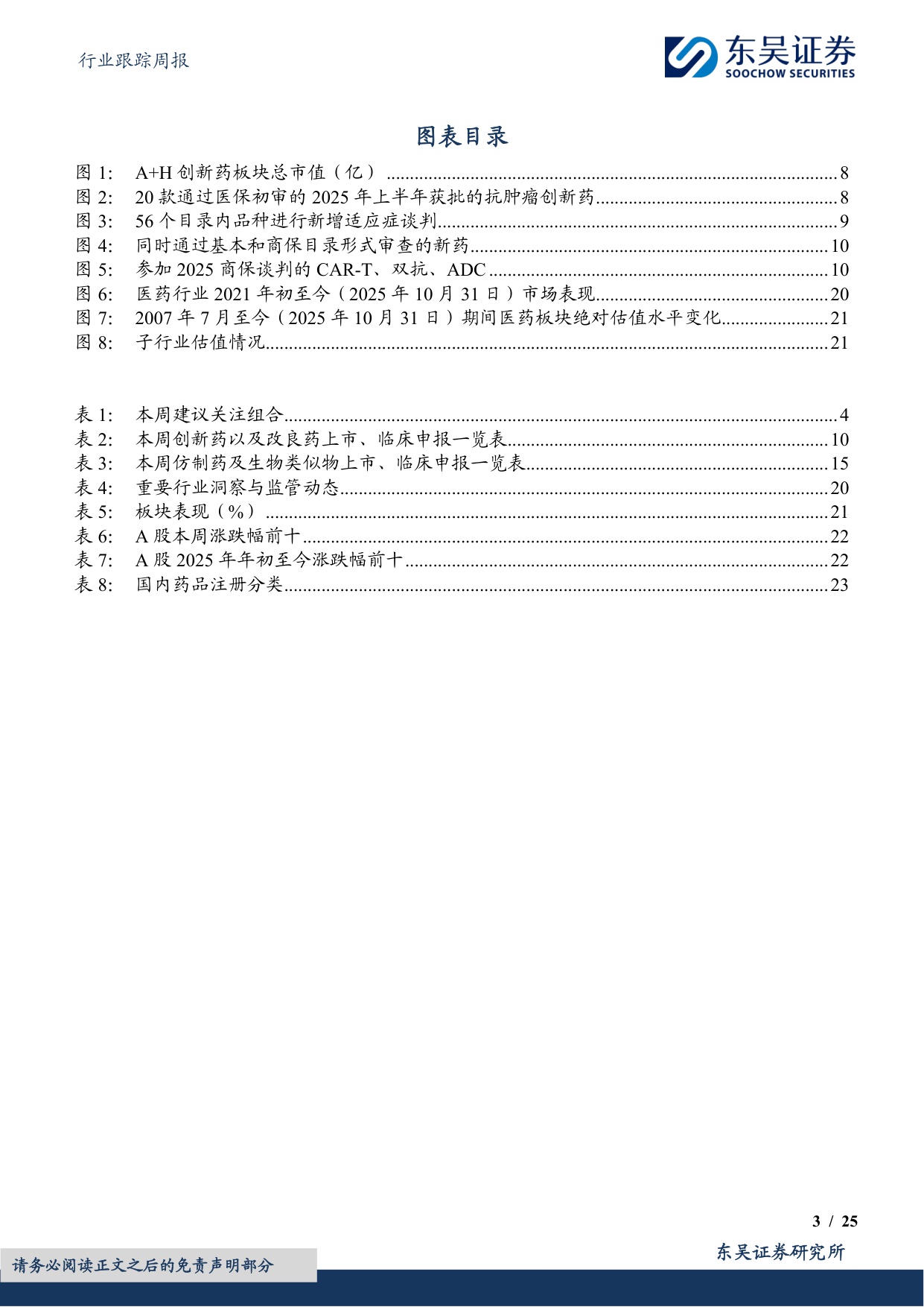 东吴证券-医药生物行业跟踪周报2025创新药医保谈判启动与调整到位积极布局优质标的.pdf