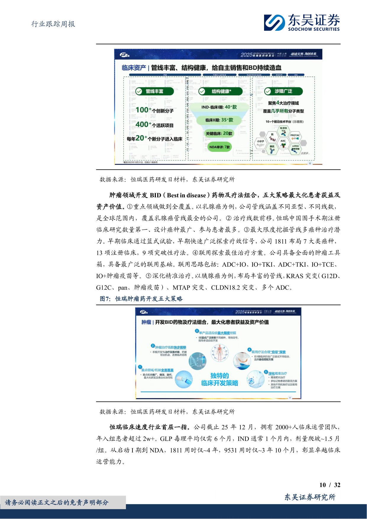 东吴证券-医药生物行业跟踪周报看好创新药出海重点推荐恒瑞医药百济神州等.pdf