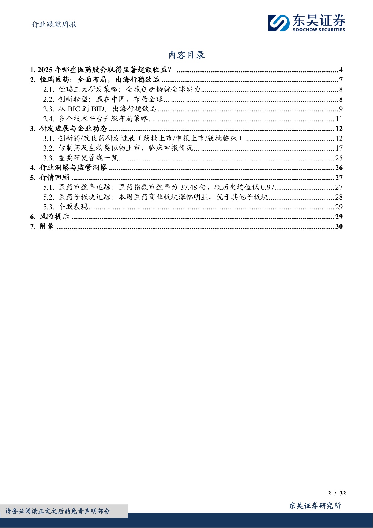 东吴证券-医药生物行业跟踪周报看好创新药出海重点推荐恒瑞医药百济神州等.pdf