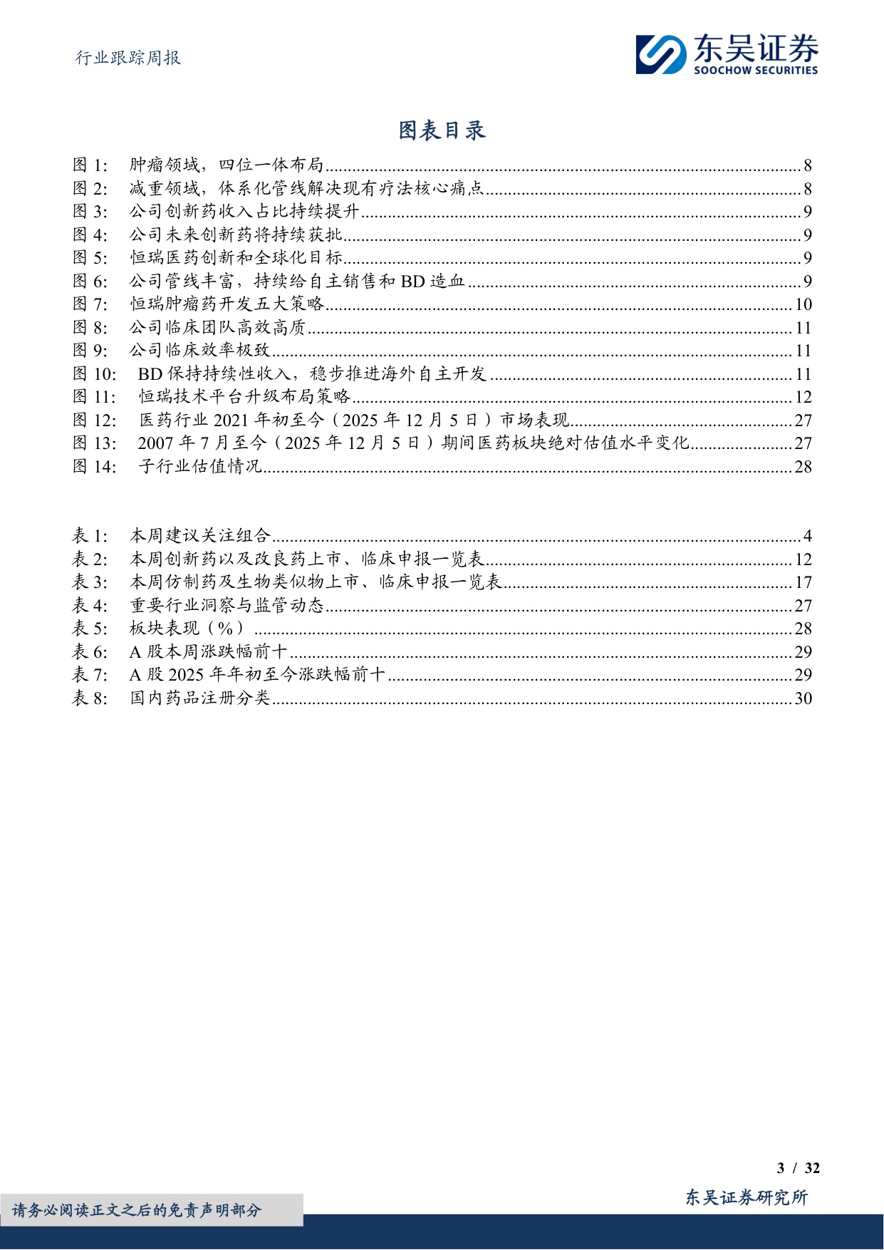 东吴证券-医药生物行业跟踪周报看好创新药出海重点推荐恒瑞医药百济神州等.pdf