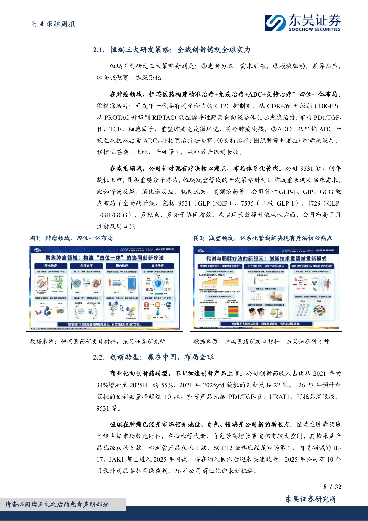 东吴证券-医药生物行业跟踪周报看好创新药出海重点推荐恒瑞医药百济神州等.pdf