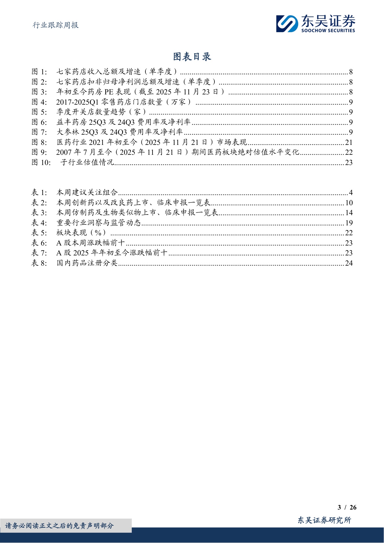 东吴证券-医药生物行业跟踪周报药店现金流稳健估值低重点推荐益丰药房大参林等.pdf