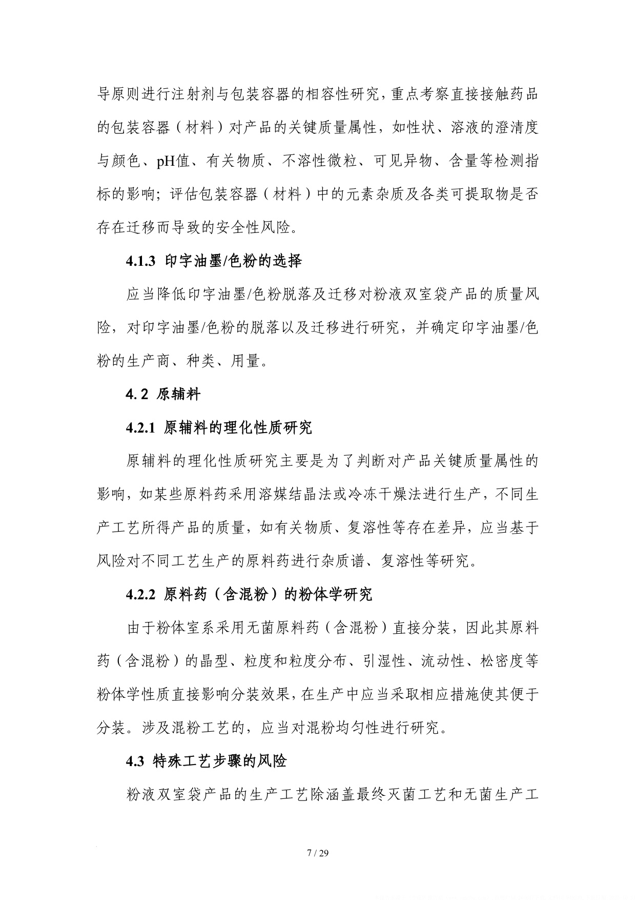 国家药监局2025粉液双室袋产品检查指南32页.pdf