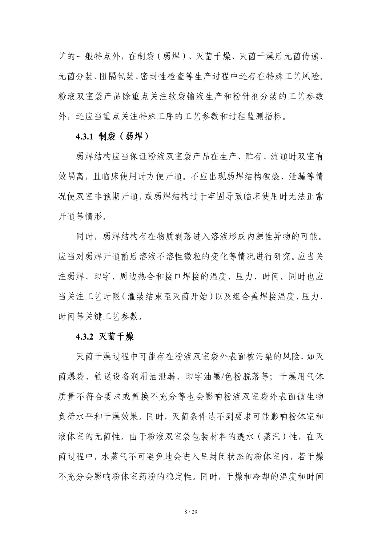 国家药监局2025粉液双室袋产品检查指南32页.pdf