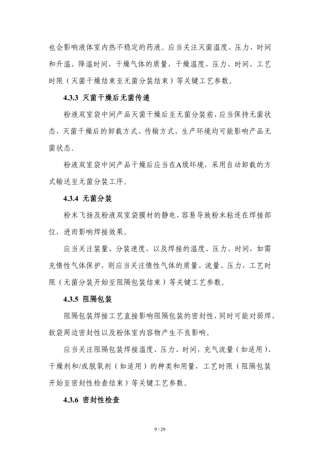 国家药监局2025粉液双室袋产品检查指南32页.pdf