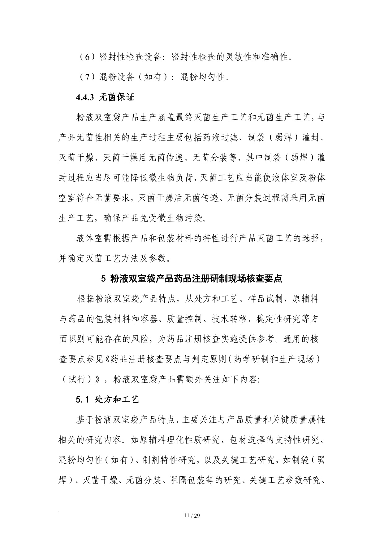 国家药监局2025粉液双室袋产品检查指南32页.pdf