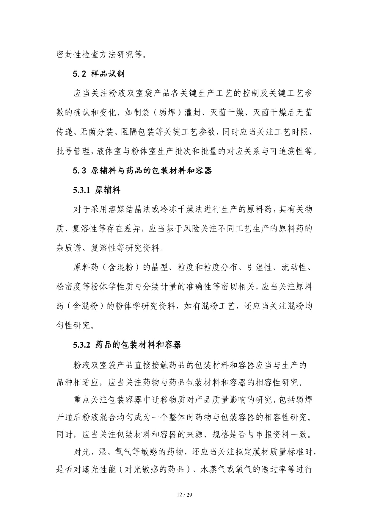 国家药监局2025粉液双室袋产品检查指南32页.pdf