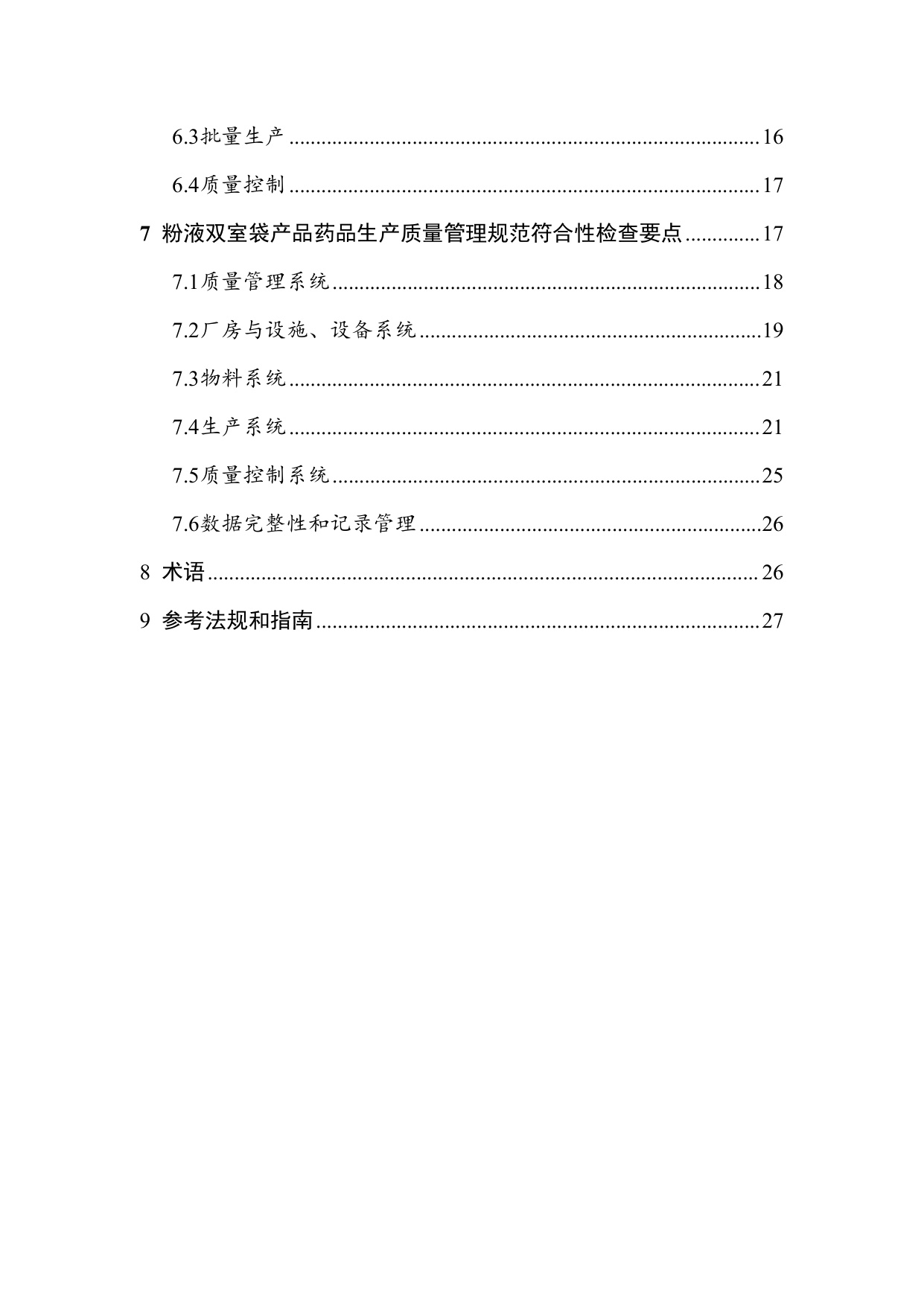 国家药监局2025粉液双室袋产品检查指南32页.pdf
