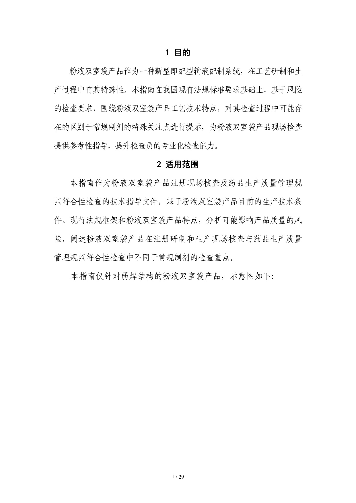 国家药监局2025粉液双室袋产品检查指南32页.pdf