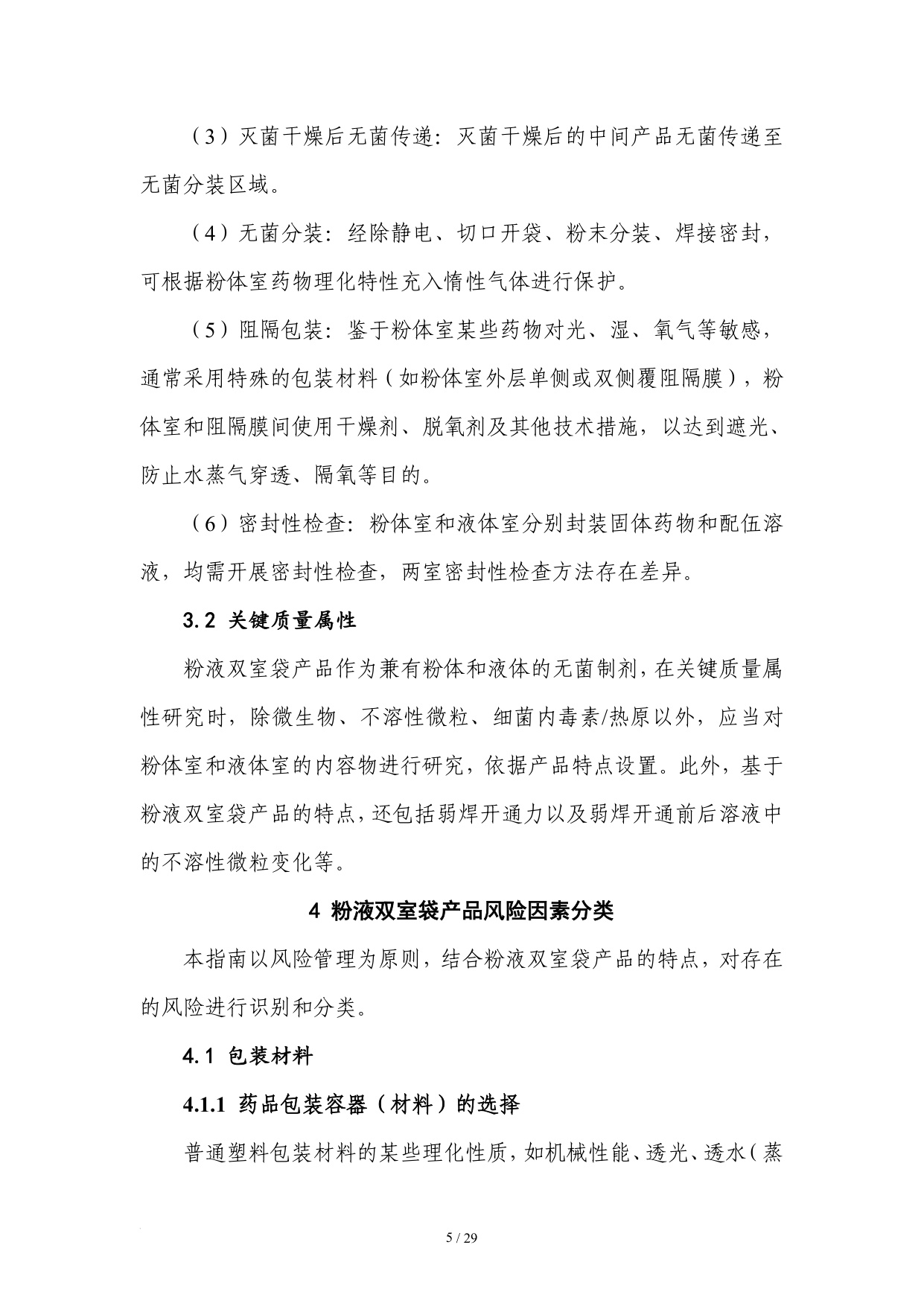 国家药监局2025粉液双室袋产品检查指南32页.pdf