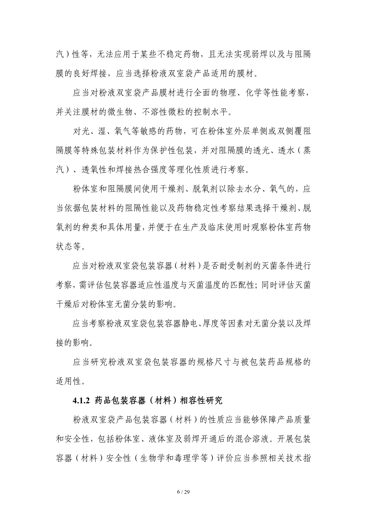 国家药监局2025粉液双室袋产品检查指南32页.pdf