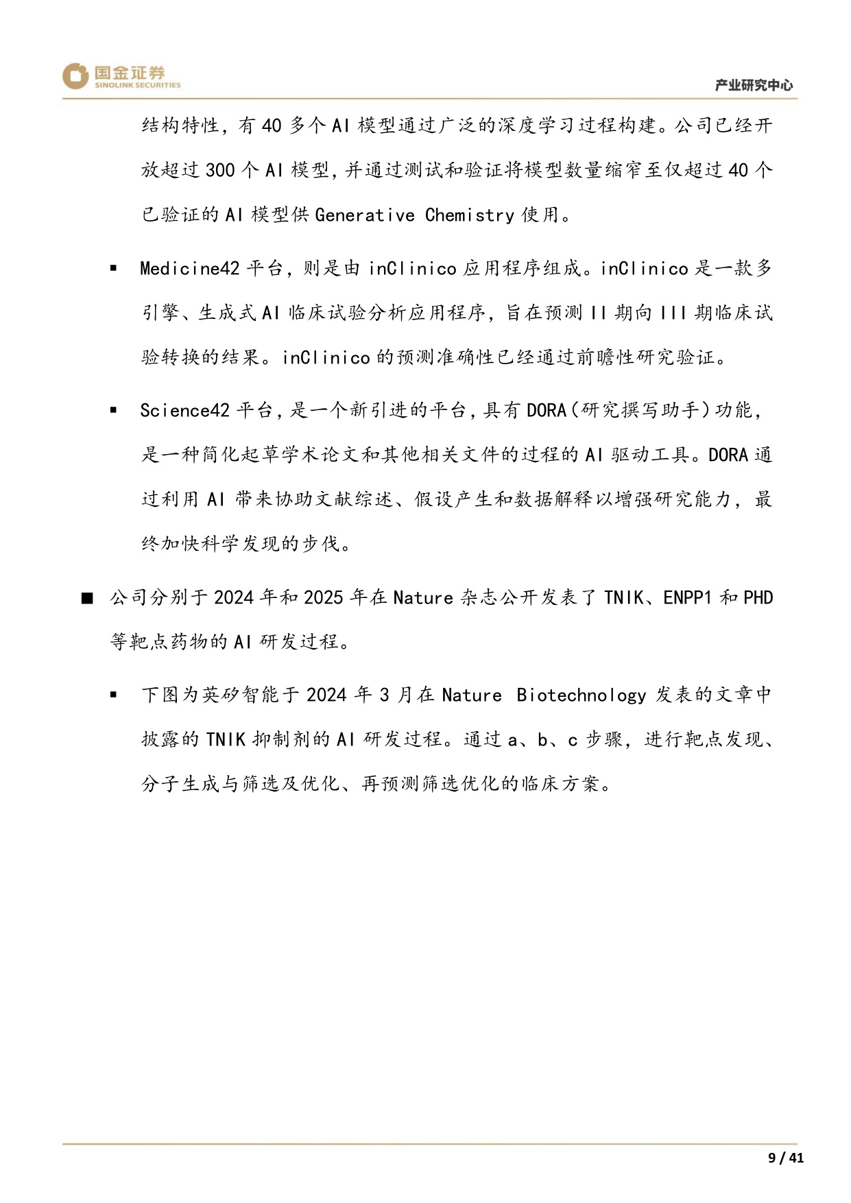 国金证券-AI制药系列1创新切入赛道几何看全球AI制药寻宝图.pdf
