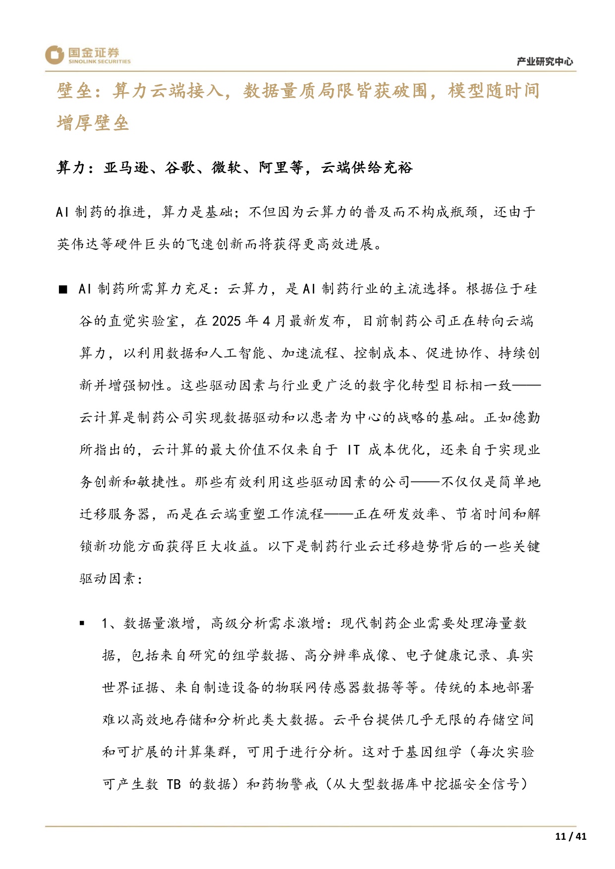 国金证券-AI制药系列1创新切入赛道几何看全球AI制药寻宝图.pdf