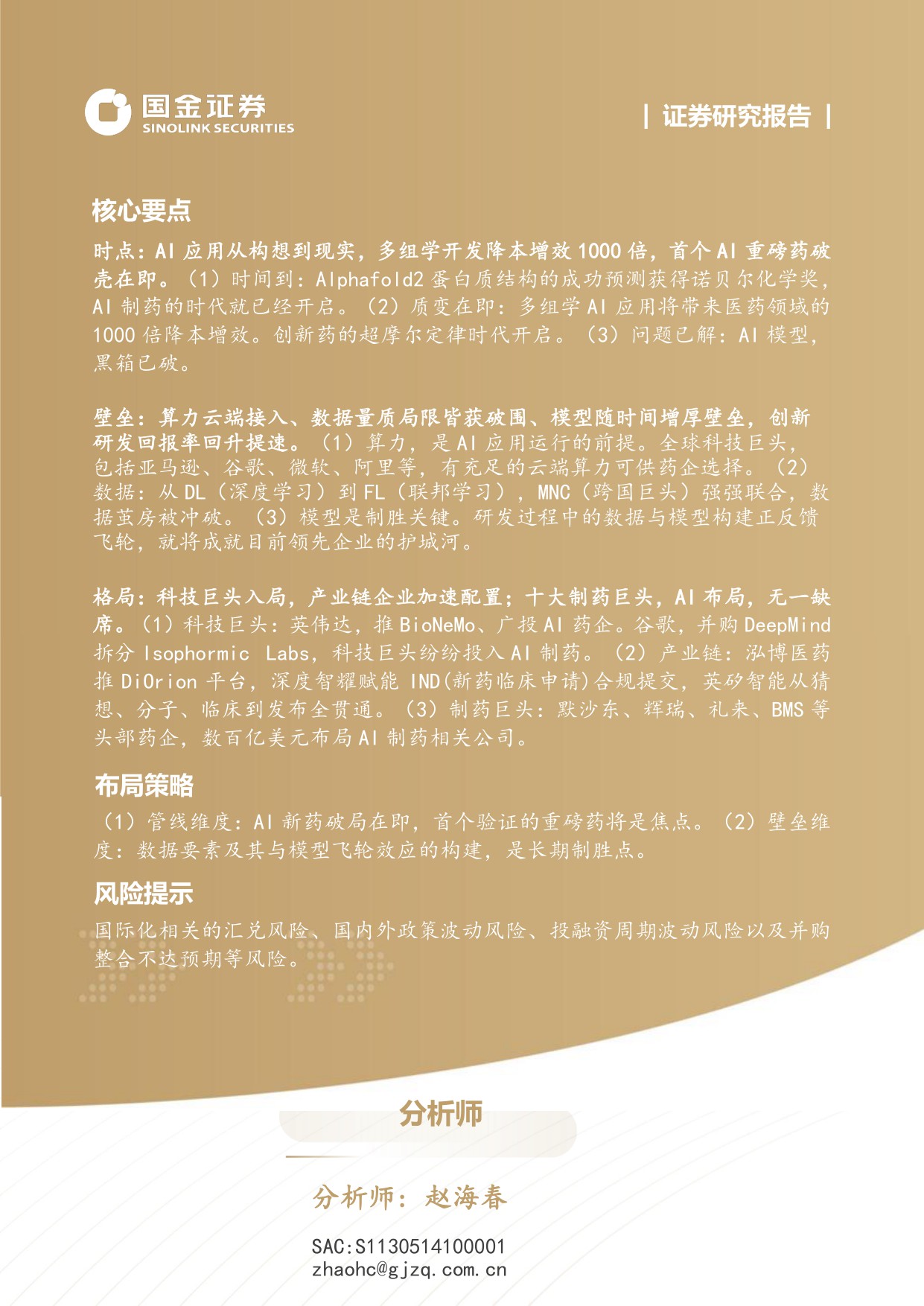 国金证券-AI制药系列1创新切入赛道几何看全球AI制药寻宝图.pdf