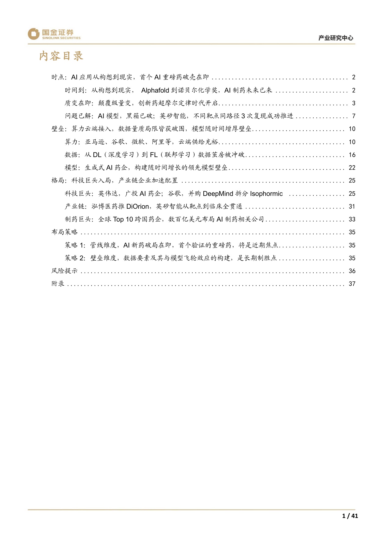 国金证券-AI制药系列1创新切入赛道几何看全球AI制药寻宝图.pdf