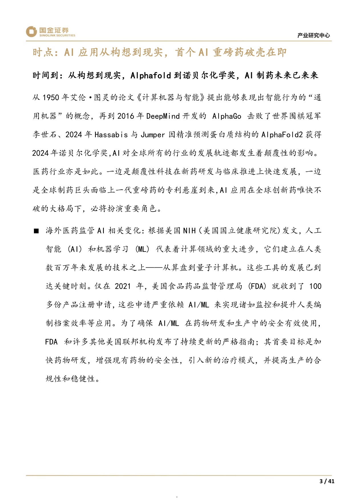 国金证券-AI制药系列1创新切入赛道几何看全球AI制药寻宝图.pdf