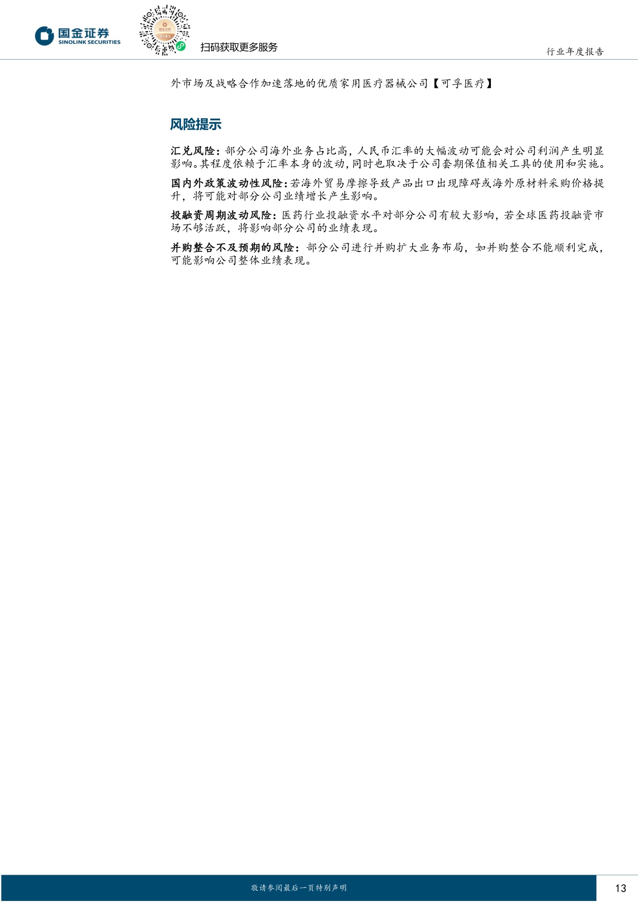 国金证券-医疗器械行业2026年度策略国内需求待复苏聚焦创新与海外市场.pdf