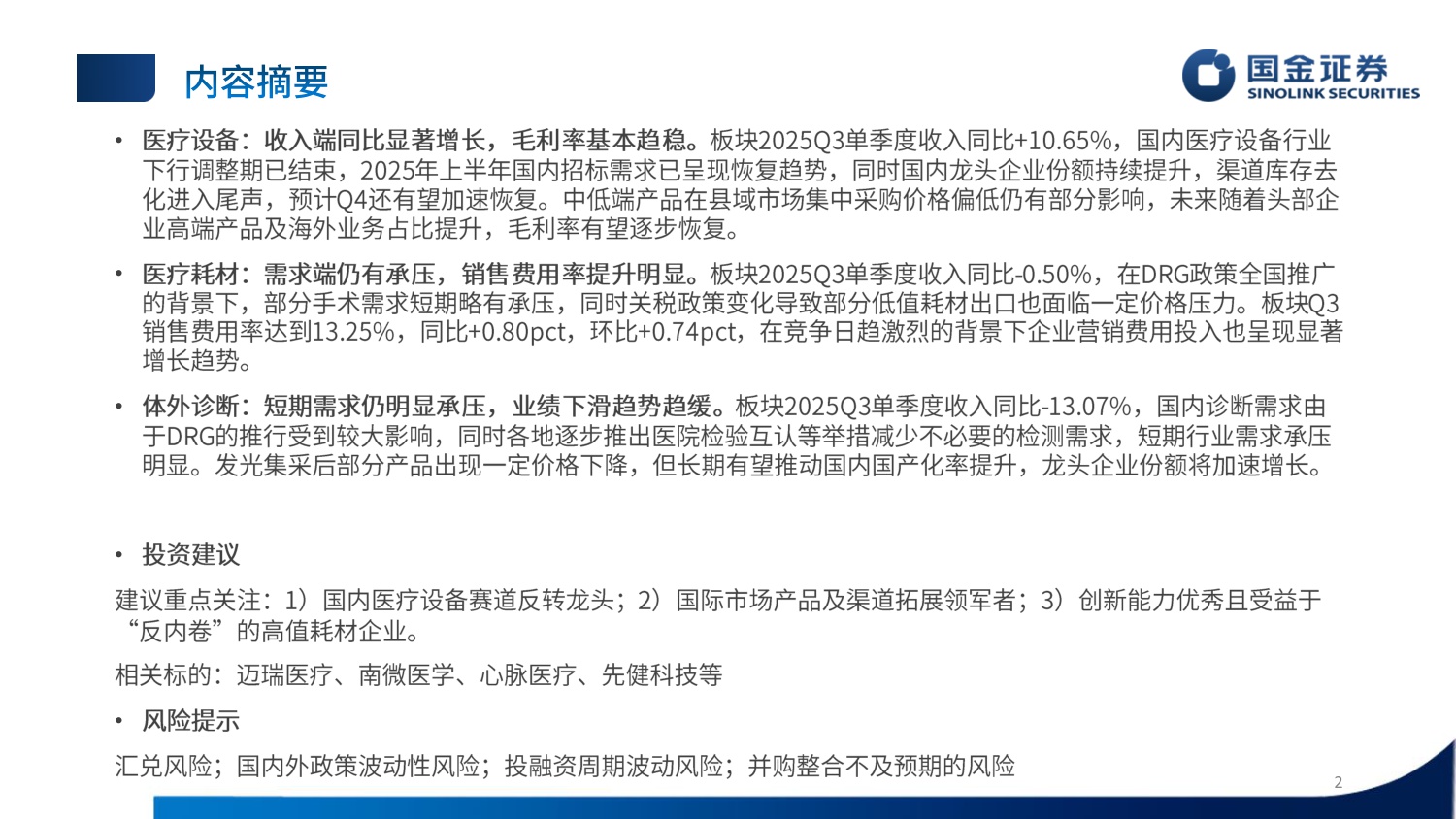国金证券-医疗器械行业25年三季报总结内需回暖拐点显现聚焦海外.pdf