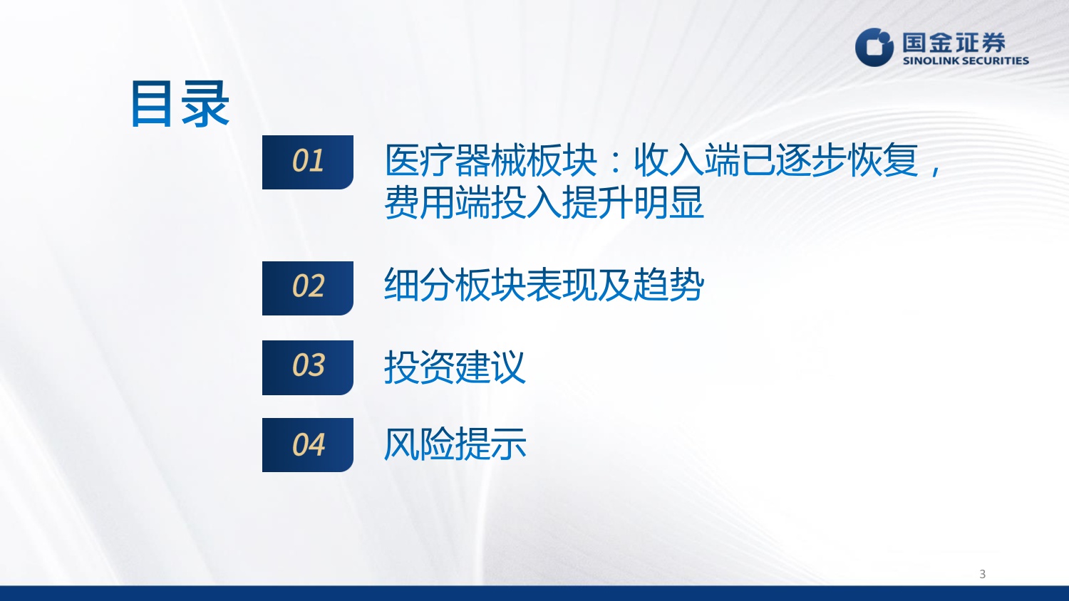 国金证券-医疗器械行业25年三季报总结内需回暖拐点显现聚焦海外.pdf