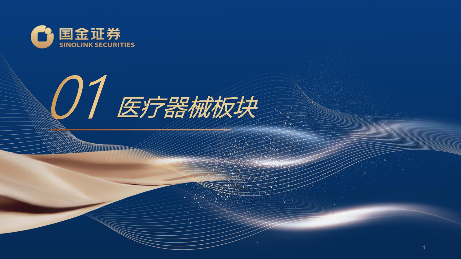 国金证券-医疗器械行业25年三季报总结内需回暖拐点显现聚焦海外.pdf