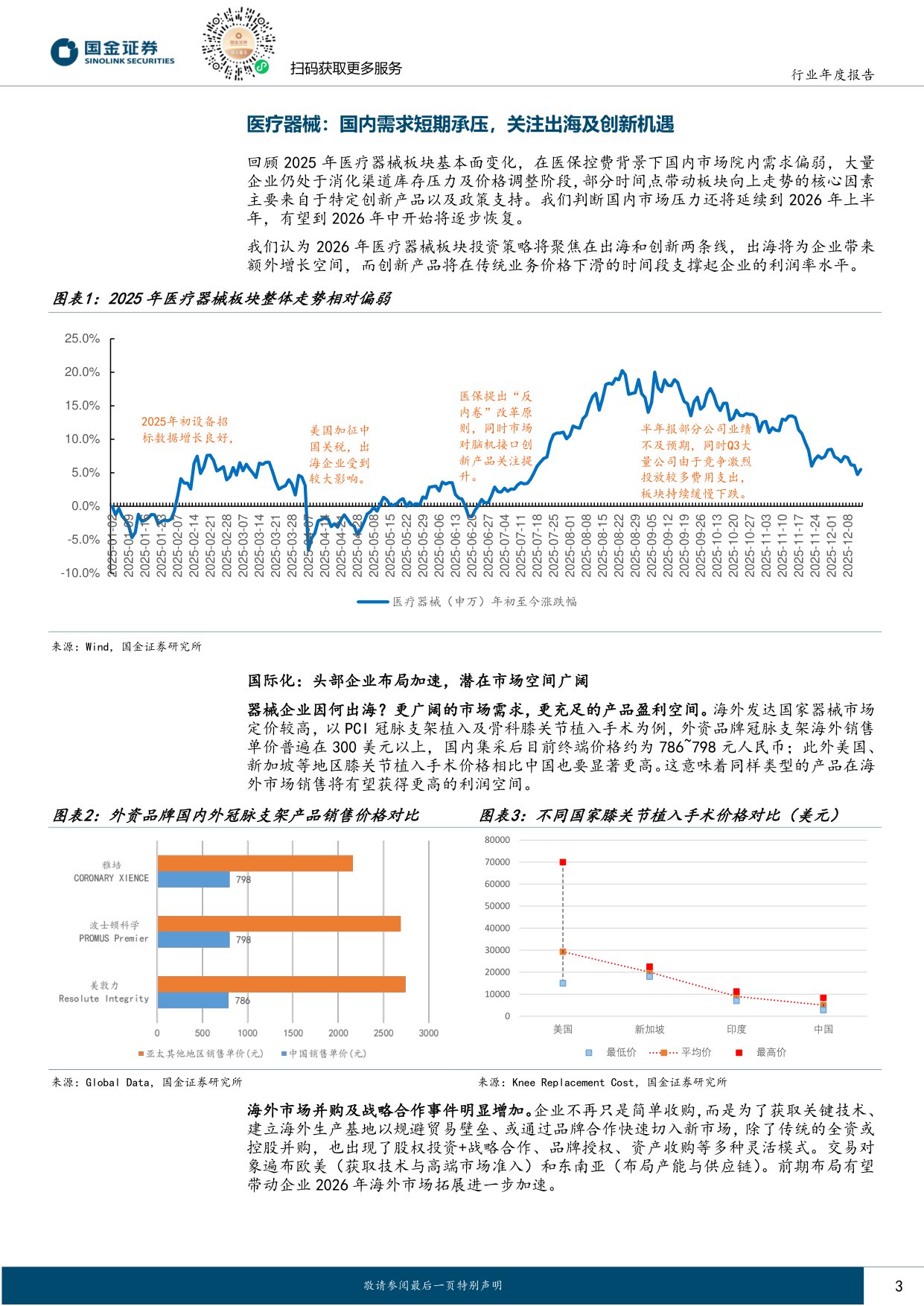 国金证券-医疗器械行业2026年度策略国内需求待复苏聚焦创新与海外市场.pdf