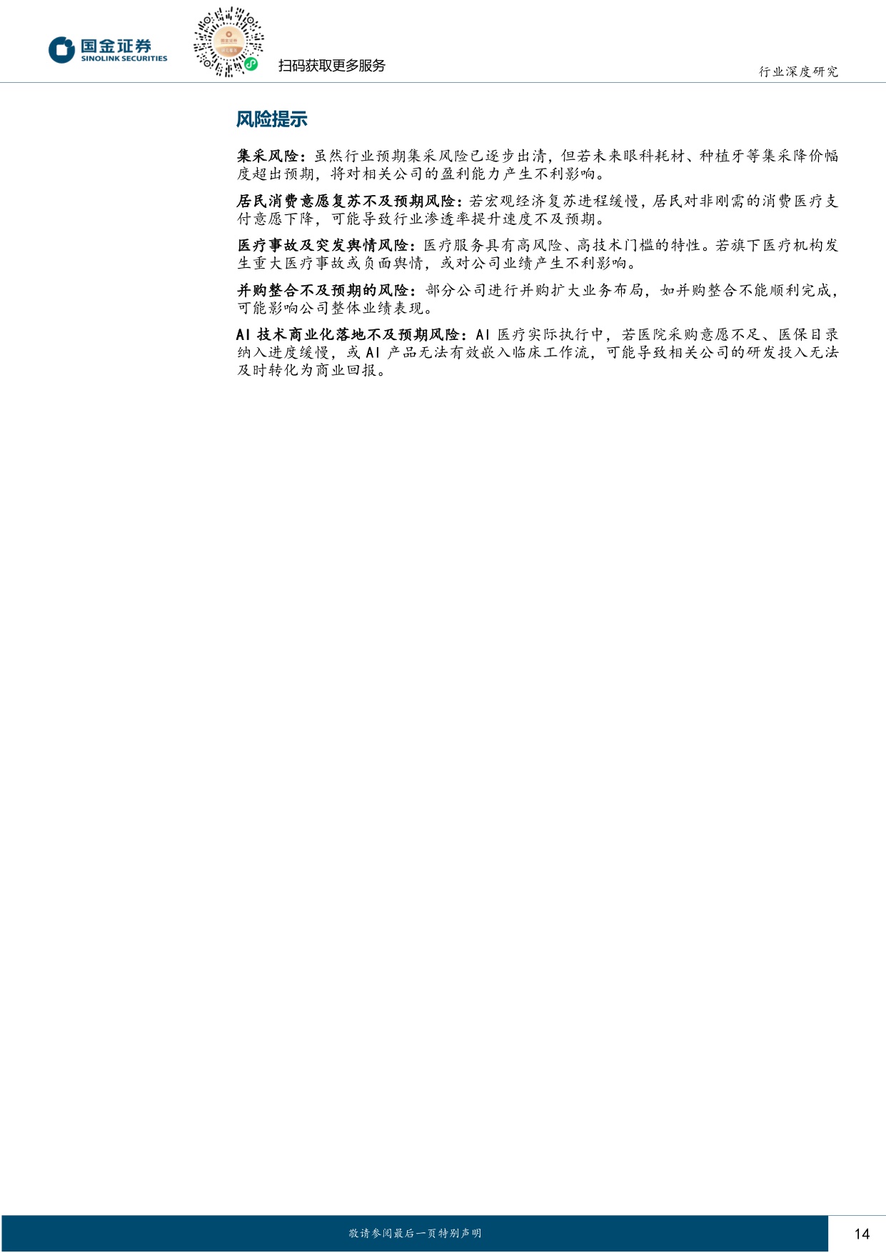 国金证券-医药健康行业研究站在新周期的起点关注板块整体修复机会.pdf