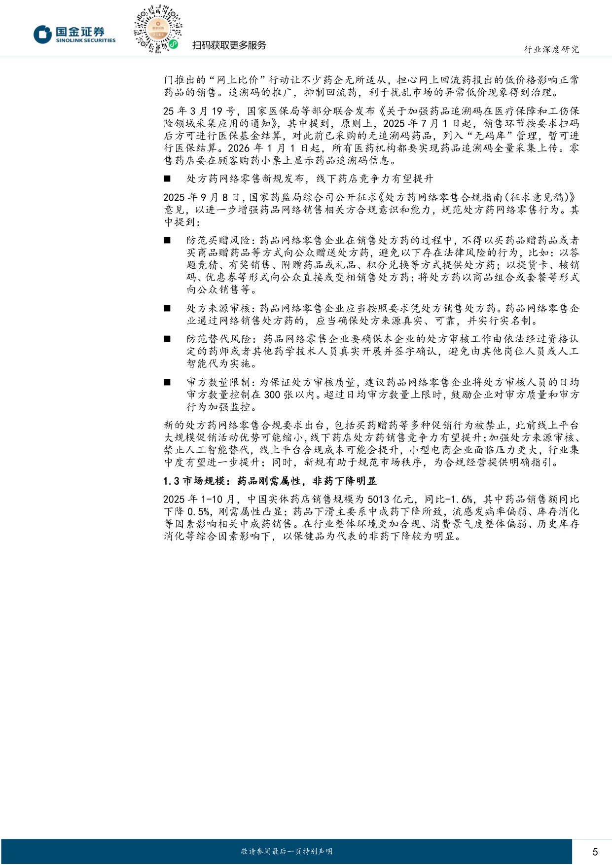 国金证券-医药健康行业研究药店中药2026年度策略蛰伏蓄势以候风至.pdf