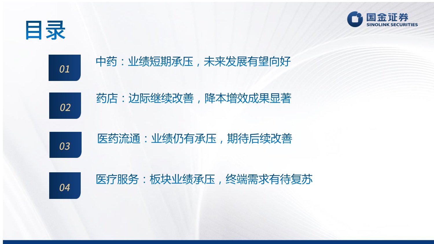 国金证券-医药行业板块短期承压静待后续改善.pdf