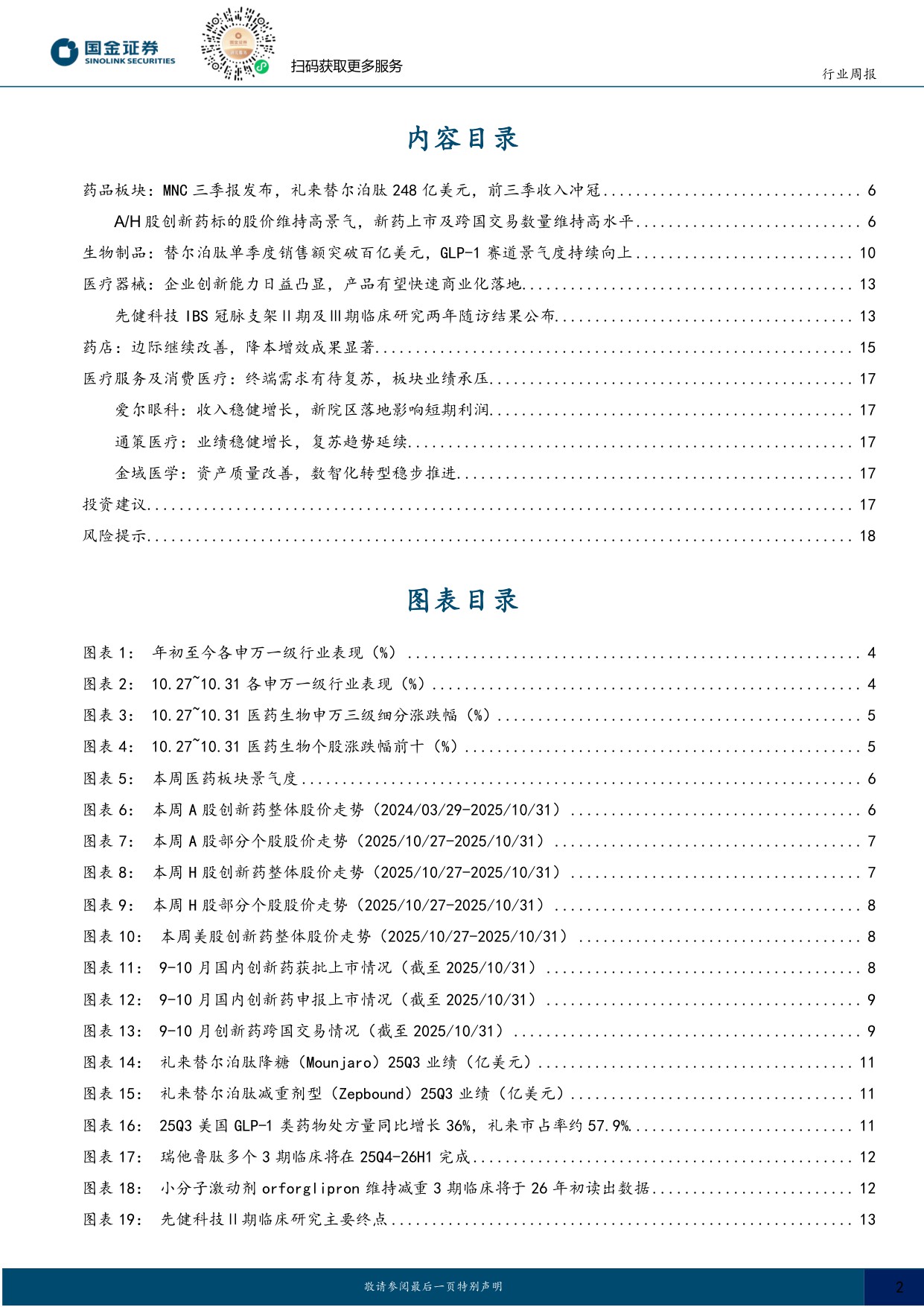 国金证券-医药健康行业研究跟踪已出海创新药临床进展关注医保谈判投资机遇.pdf