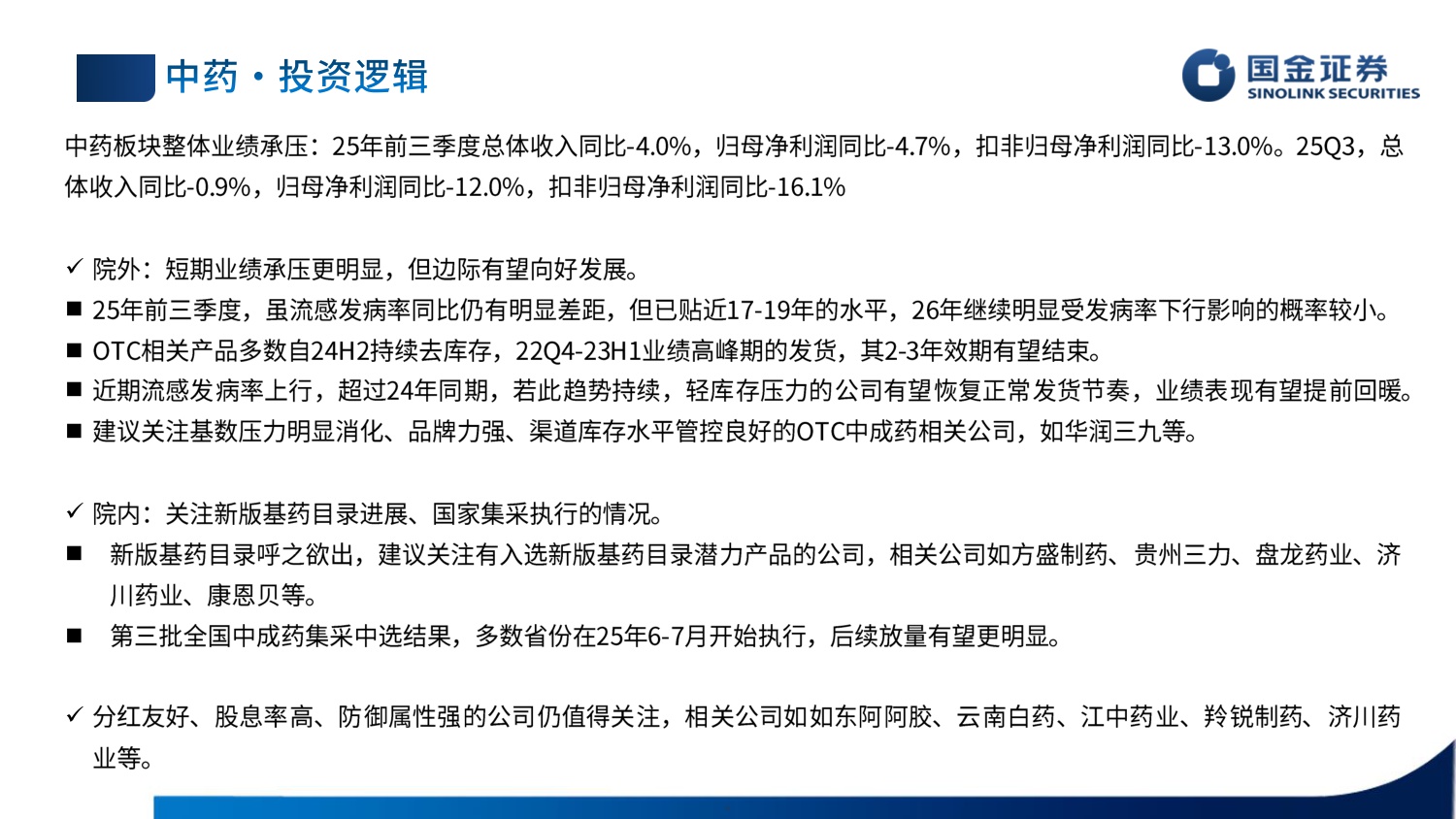 国金证券-医药行业板块短期承压静待后续改善.pdf