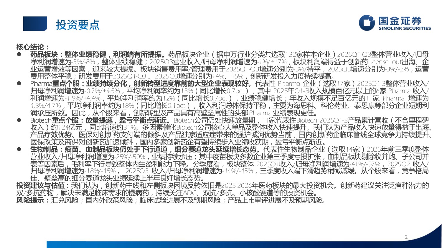 国金证券-制药板块三季报总结赛道分化延续创新药放量提速.pdf