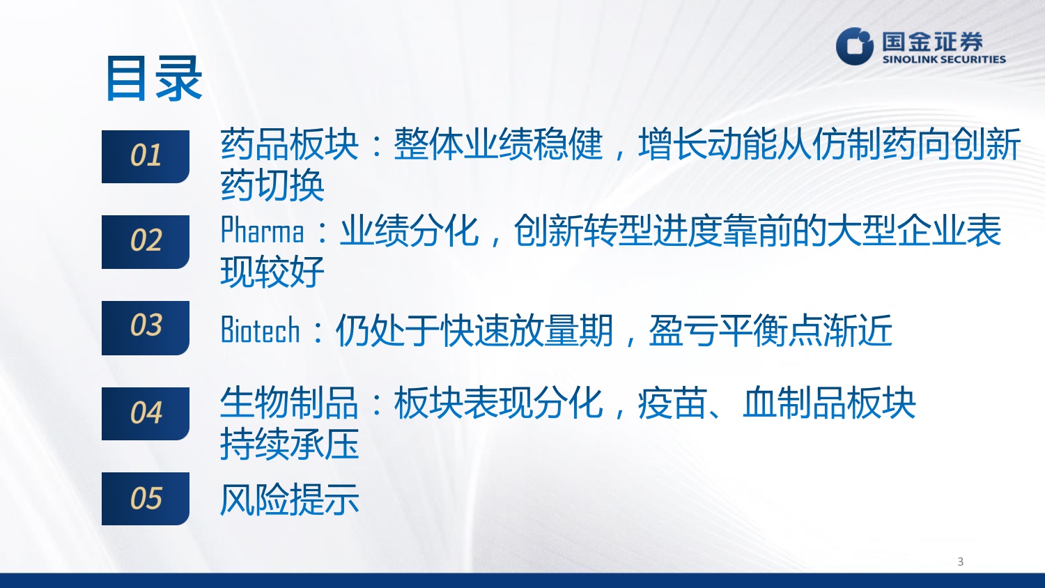国金证券-制药板块三季报总结赛道分化延续创新药放量提速.pdf