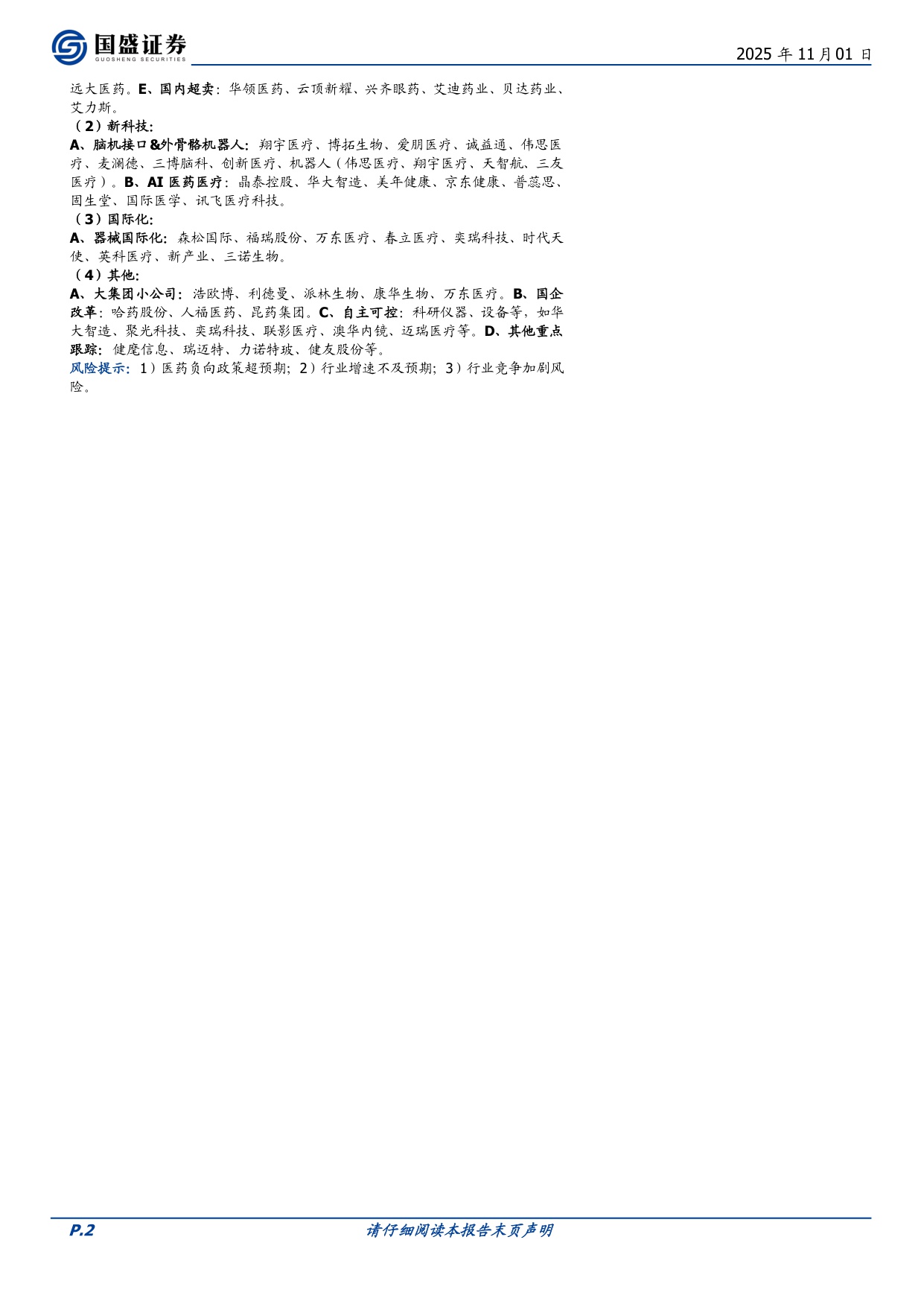 国盛证券-医药生物行业周报21张图表详解2025Q3公募基金医药持仓背后的变化周专题周观点总第420期.pdf