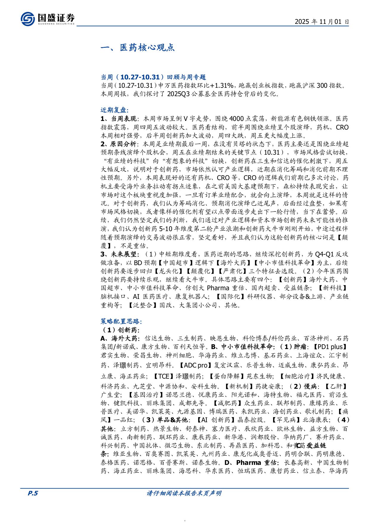 国盛证券-医药生物行业周报21张图表详解2025Q3公募基金医药持仓背后的变化周专题周观点总第420期.pdf