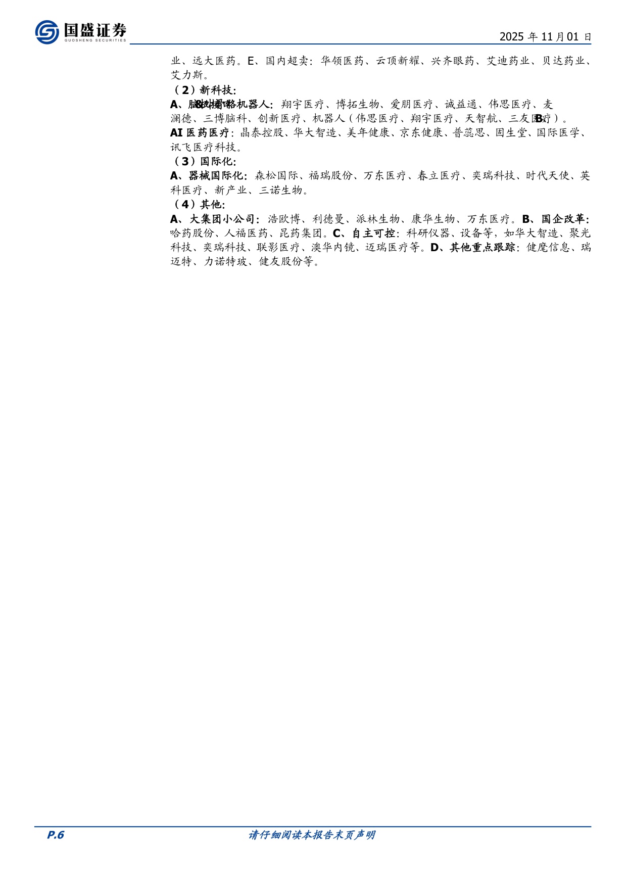 国盛证券-医药生物行业周报21张图表详解2025Q3公募基金医药持仓背后的变化周专题周观点总第420期.pdf